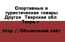 Спортивные и туристические товары Другое. Тверская обл.,Тверь г.